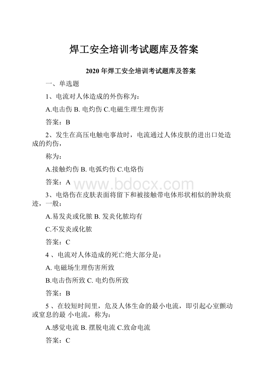 焊工安全培训考试题库及答案.docx