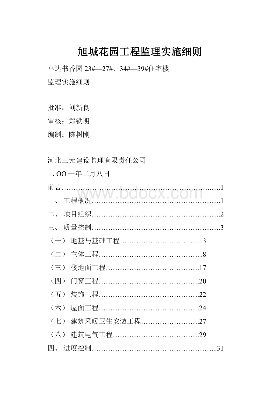 旭城花园工程监理实施细则Word格式文档下载.docx_第1页