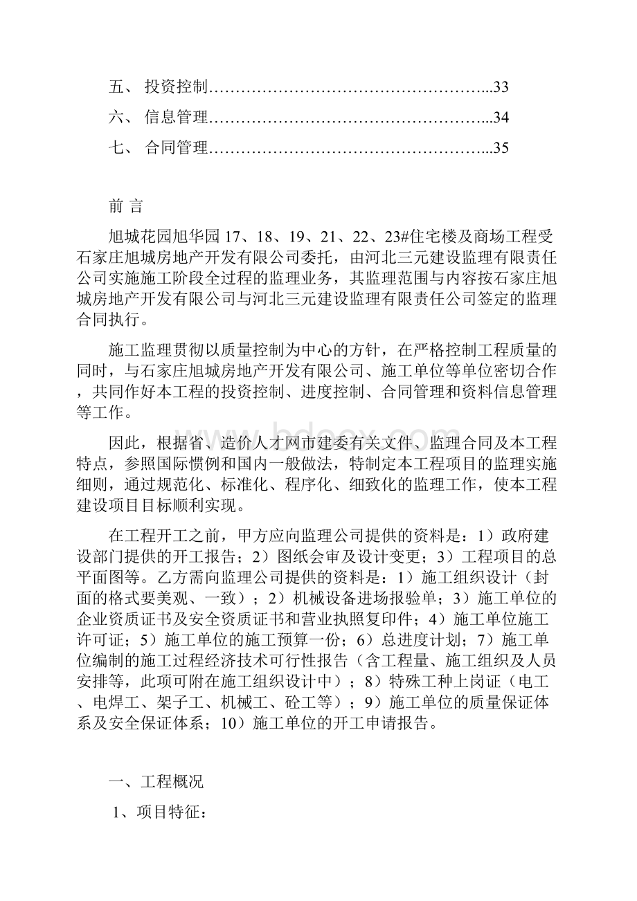 旭城花园工程监理实施细则Word格式文档下载.docx_第2页