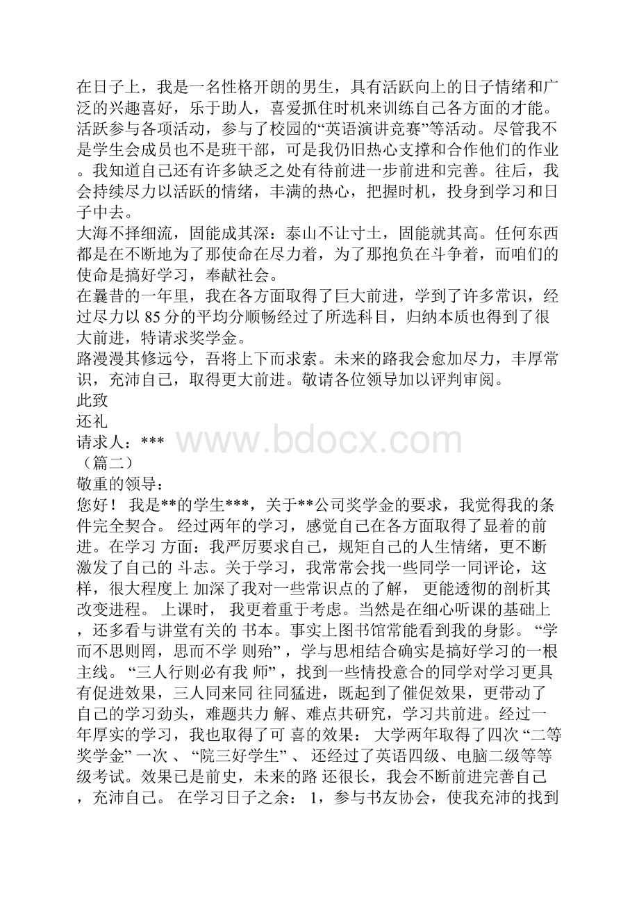 奖学金申请书范文大全.docx_第2页