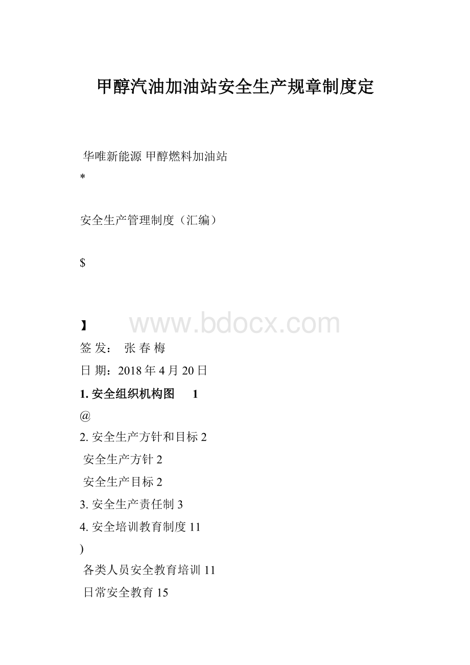 甲醇汽油加油站安全生产规章制度定.docx_第1页