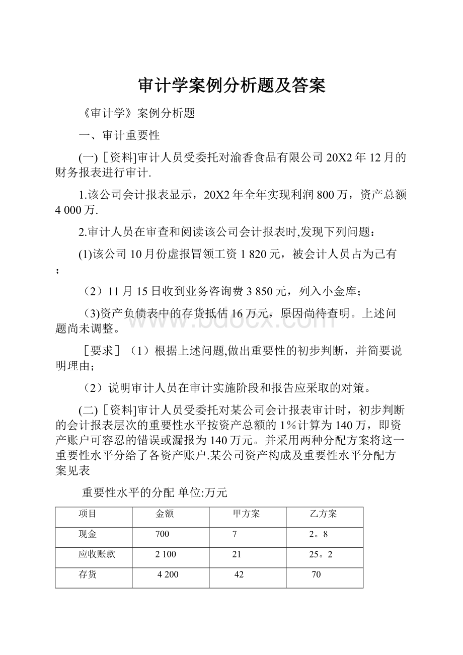 审计学案例分析题及答案.docx_第1页