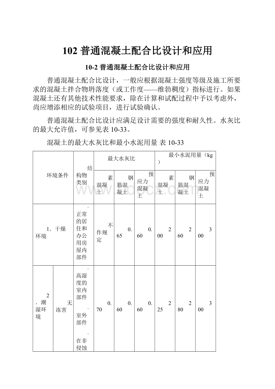 102 普通混凝土配合比设计和应用.docx_第1页