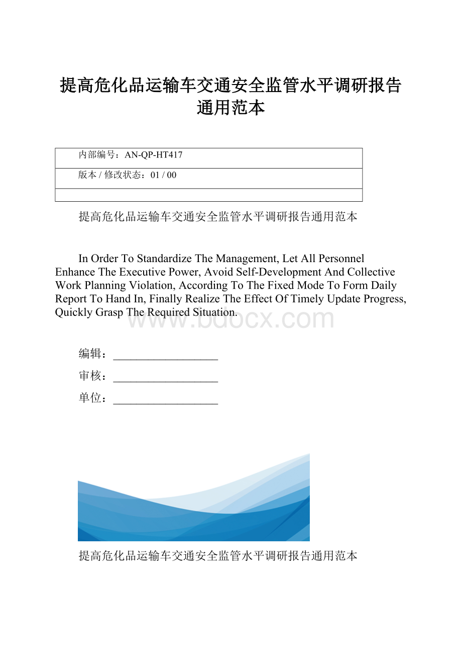 提高危化品运输车交通安全监管水平调研报告通用范本.docx