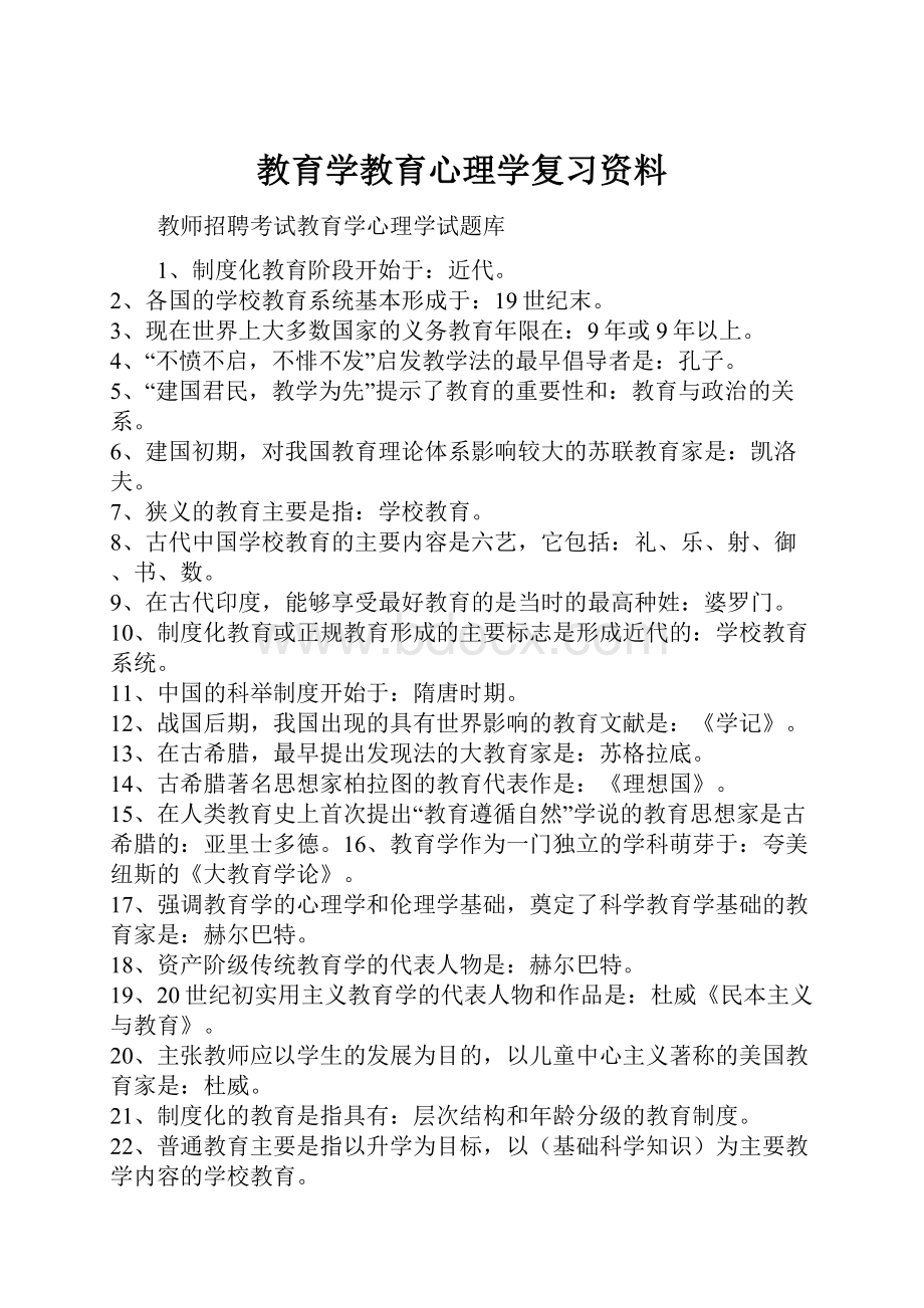 教育学教育心理学复习资料.docx_第1页