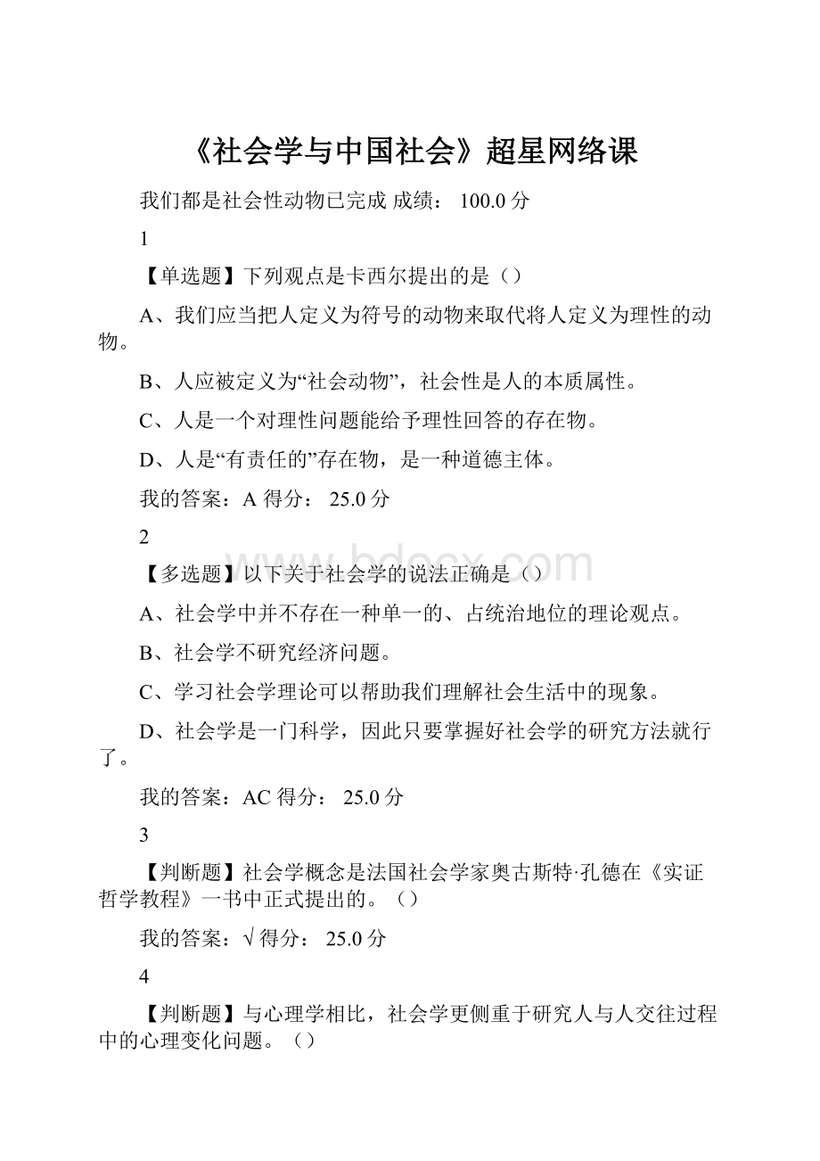 《社会学与中国社会》超星网络课.docx_第1页