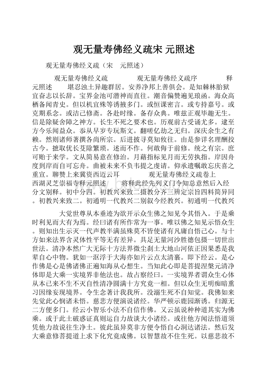 观无量寿佛经义疏宋 元照述.docx_第1页