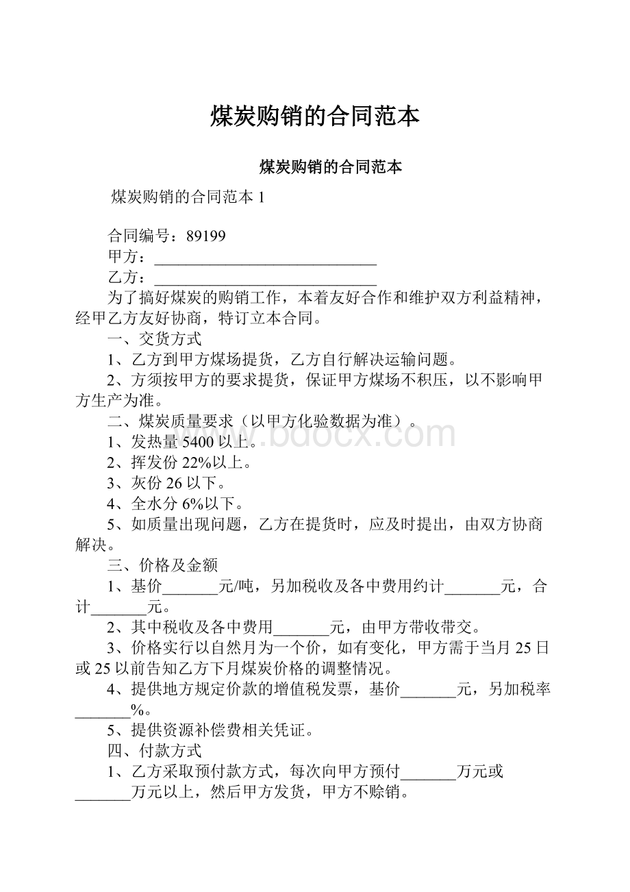 煤炭购销的合同范本.docx_第1页