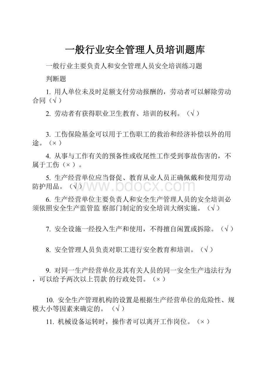 一般行业安全管理人员培训题库.docx_第1页