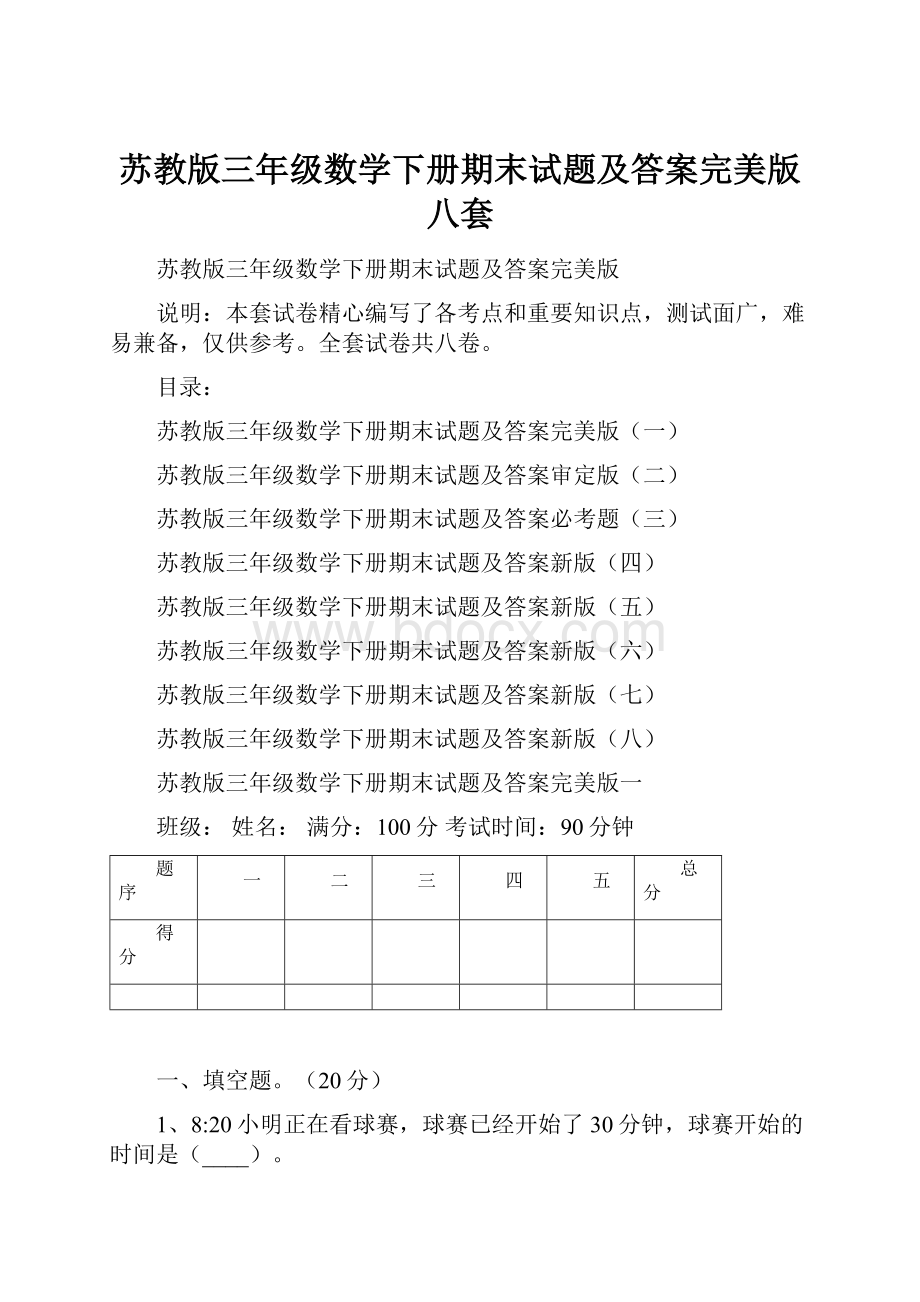 苏教版三年级数学下册期末试题及答案完美版八套.docx_第1页