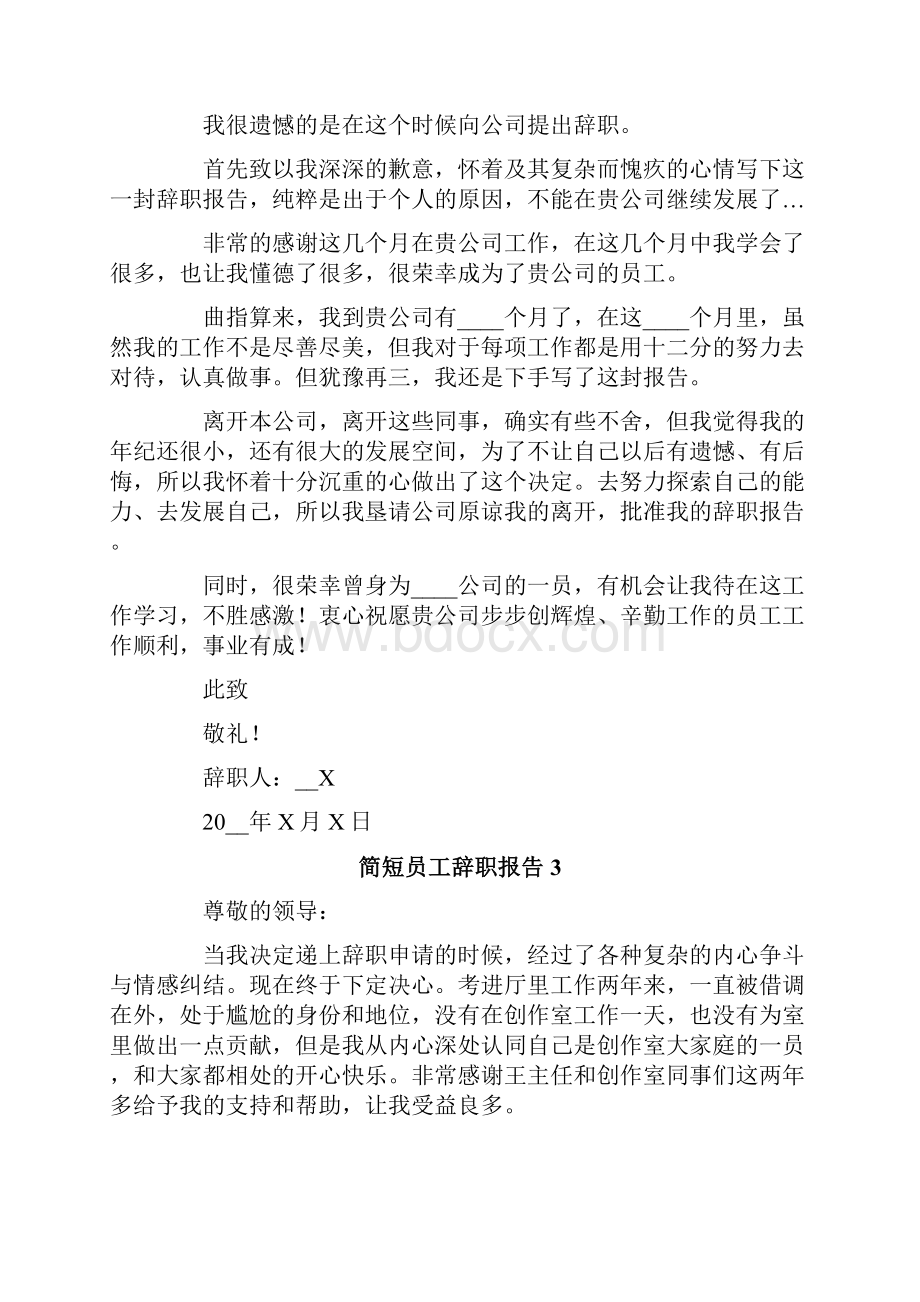 简短员工辞职报告Word文件下载.docx_第2页