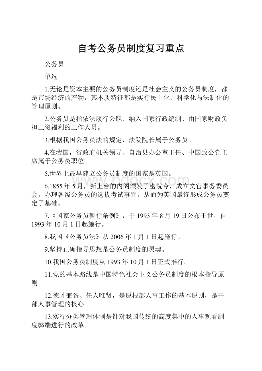 自考公务员制度复习重点.docx