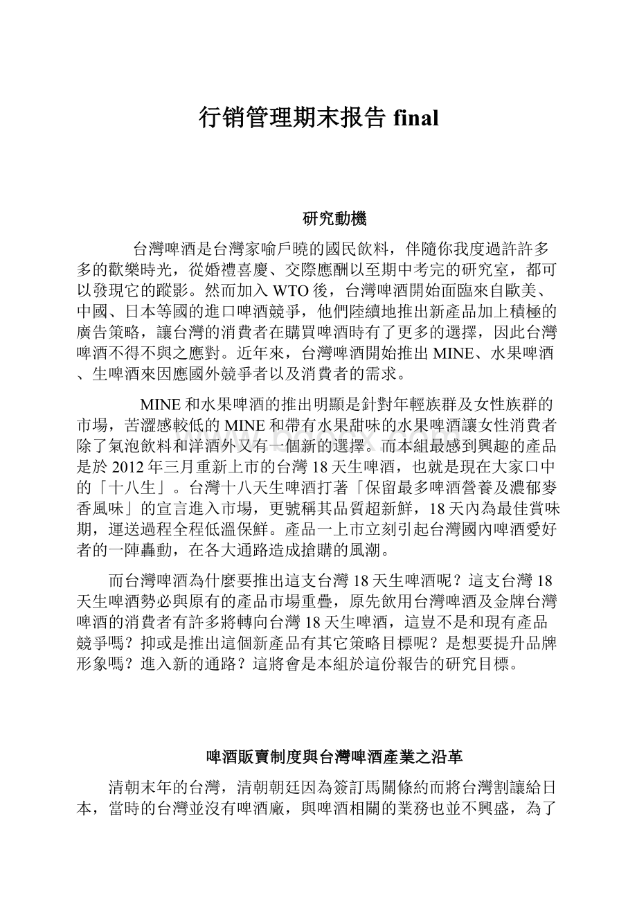 行销管理期末报告 final.docx