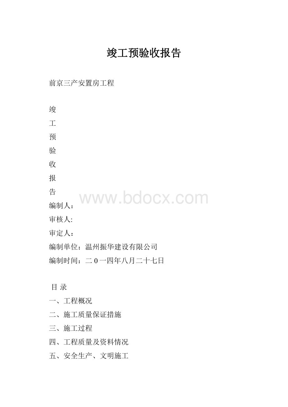 竣工预验收报告.docx_第1页