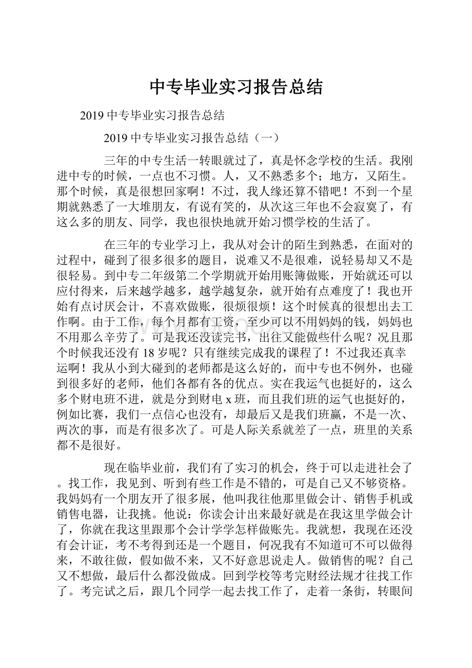 中专毕业实习报告总结.docx