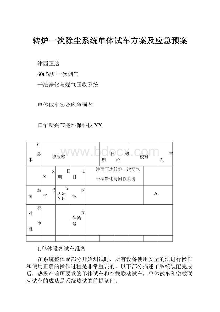 转炉一次除尘系统单体试车方案及应急预案.docx