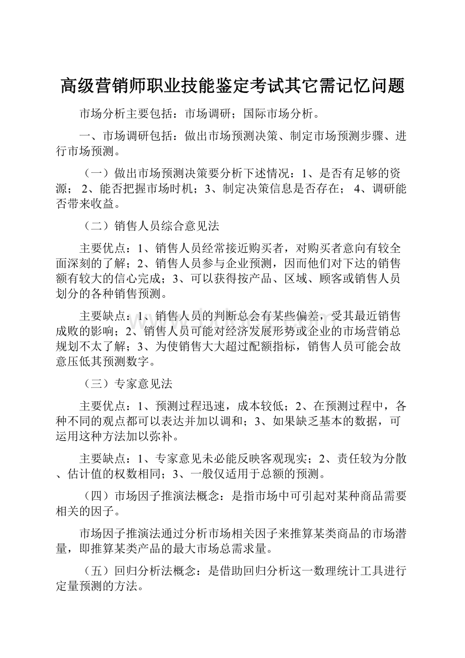 高级营销师职业技能鉴定考试其它需记忆问题.docx_第1页