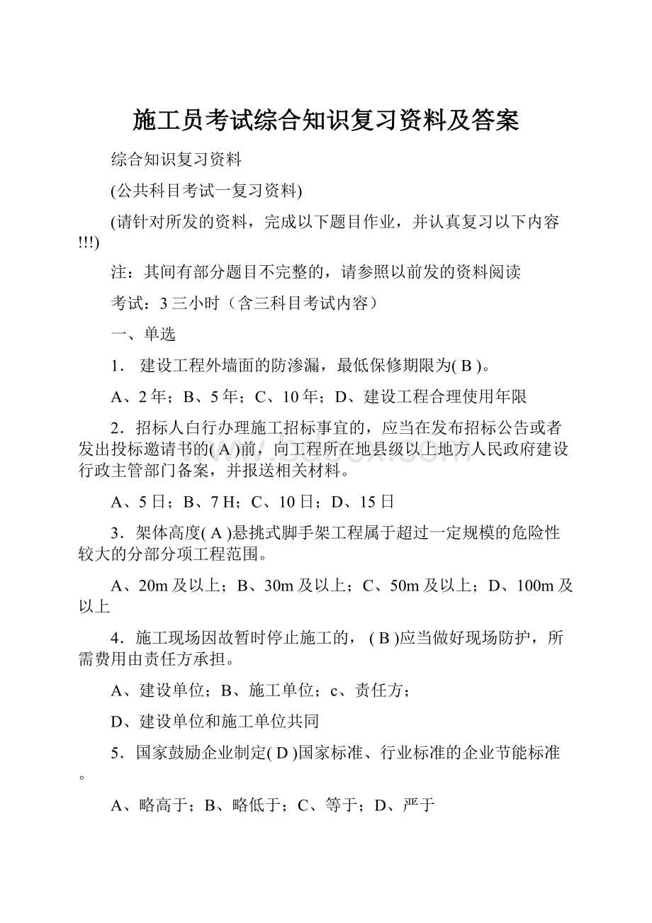 施工员考试综合知识复习资料及答案文档格式.docx_第1页