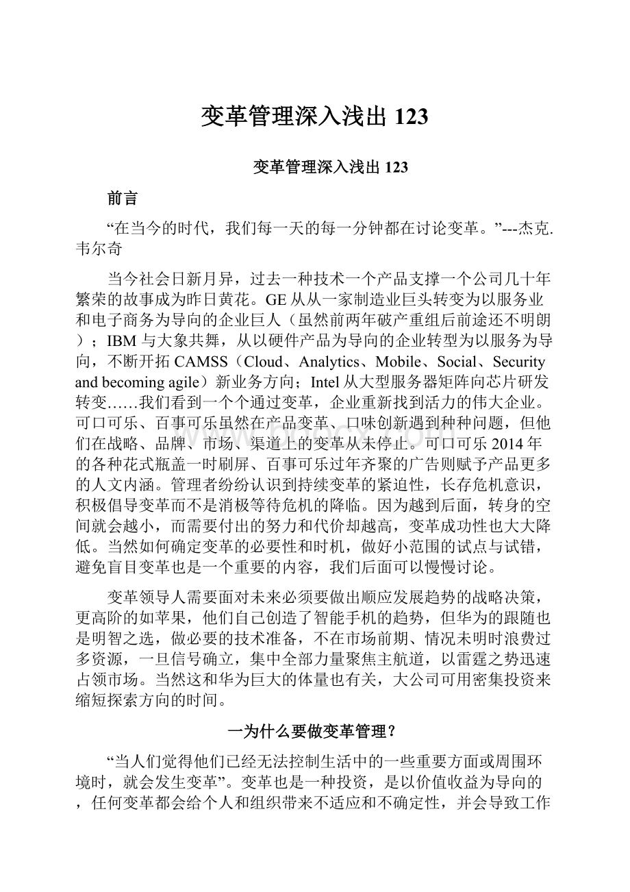 变革管理深入浅出123.docx_第1页