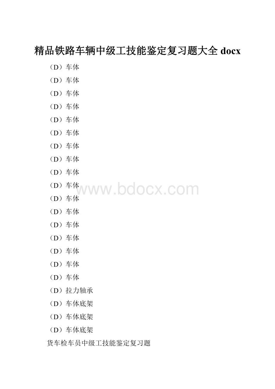 精品铁路车辆中级工技能鉴定复习题大全docx.docx_第1页