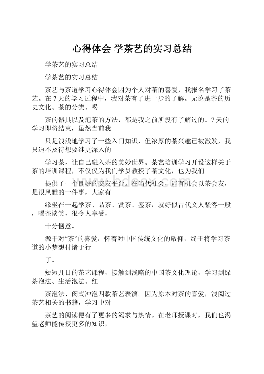 心得体会 学茶艺的实习总结.docx