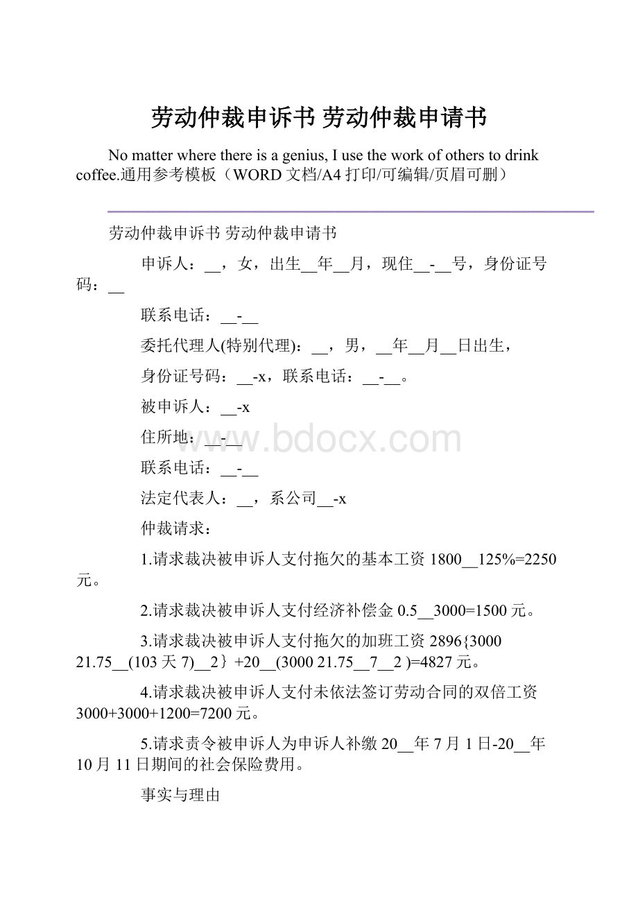 劳动仲裁申诉书 劳动仲裁申请书.docx