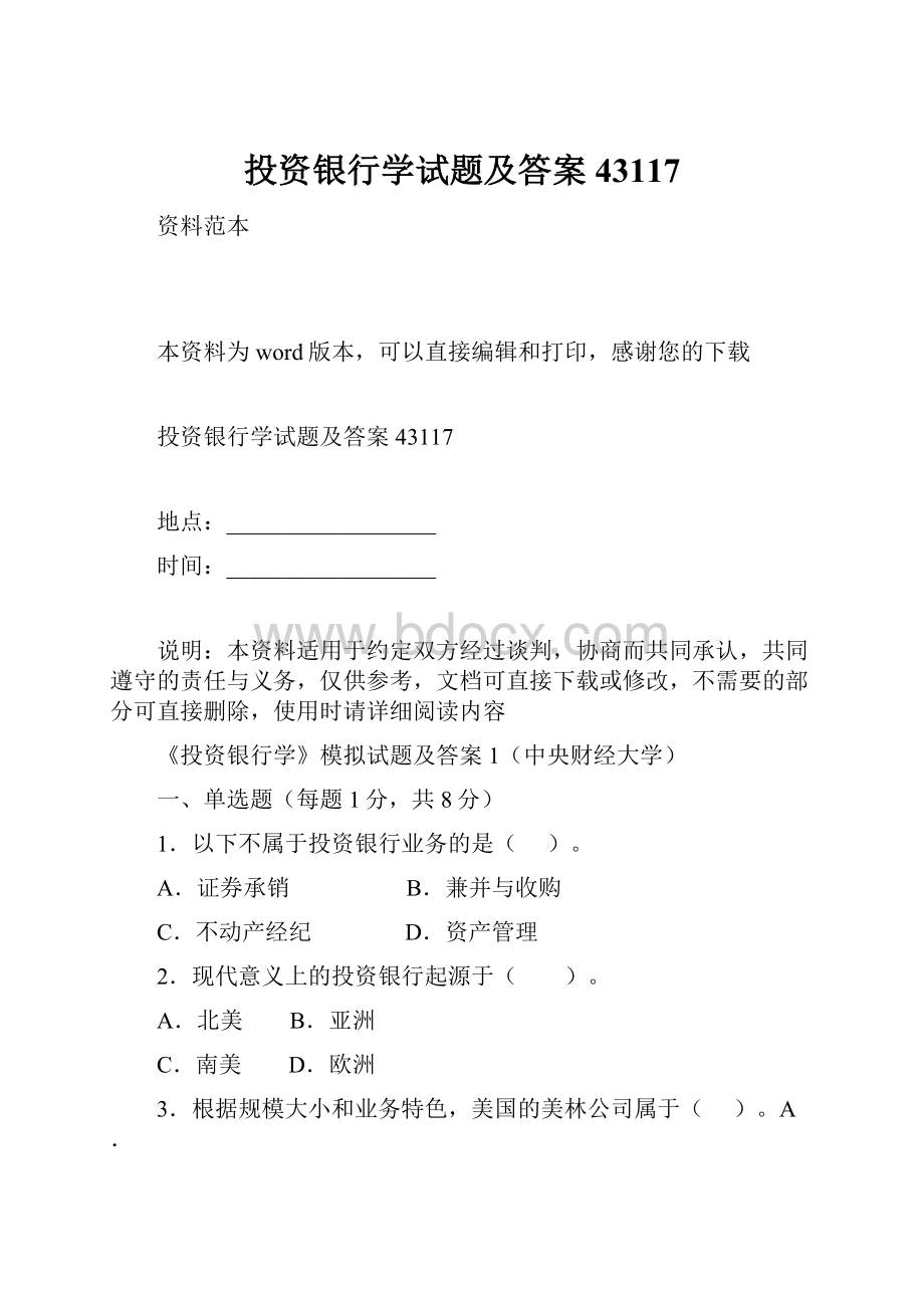 投资银行学试题及答案43117.docx