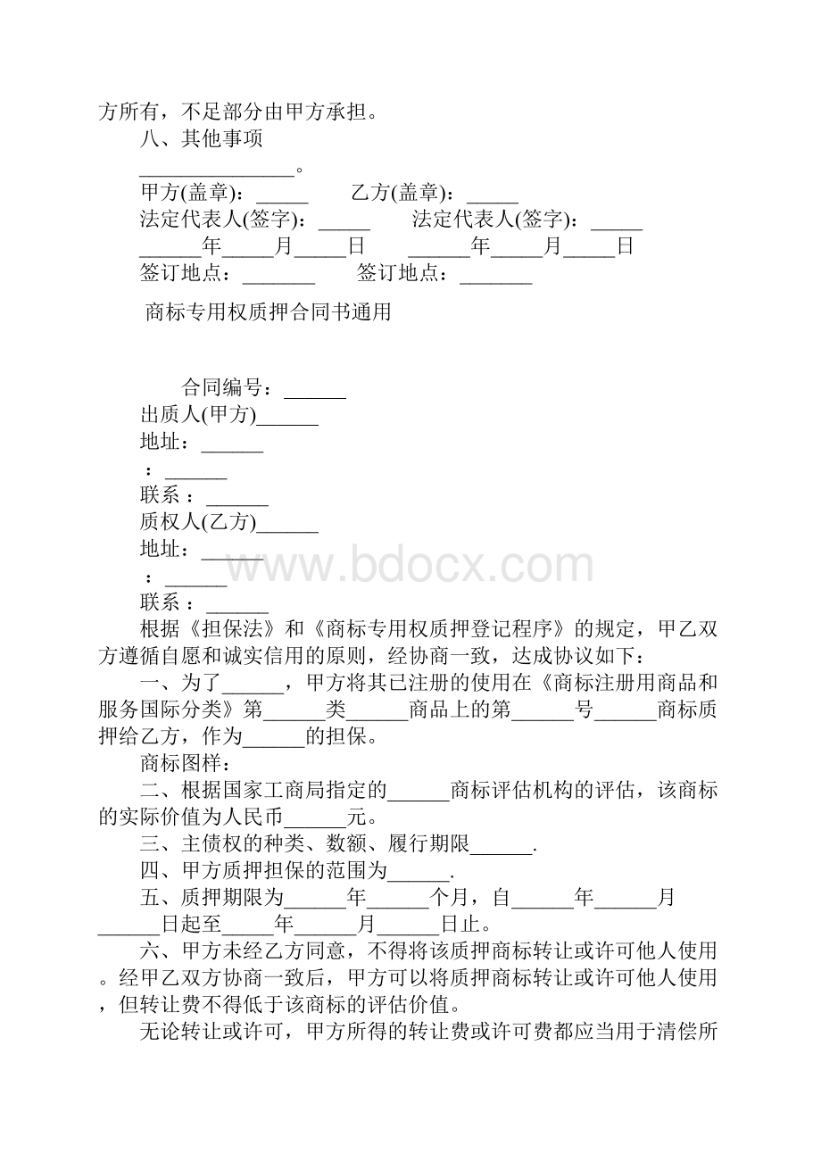 商标专用权质押合同常用版.docx_第2页