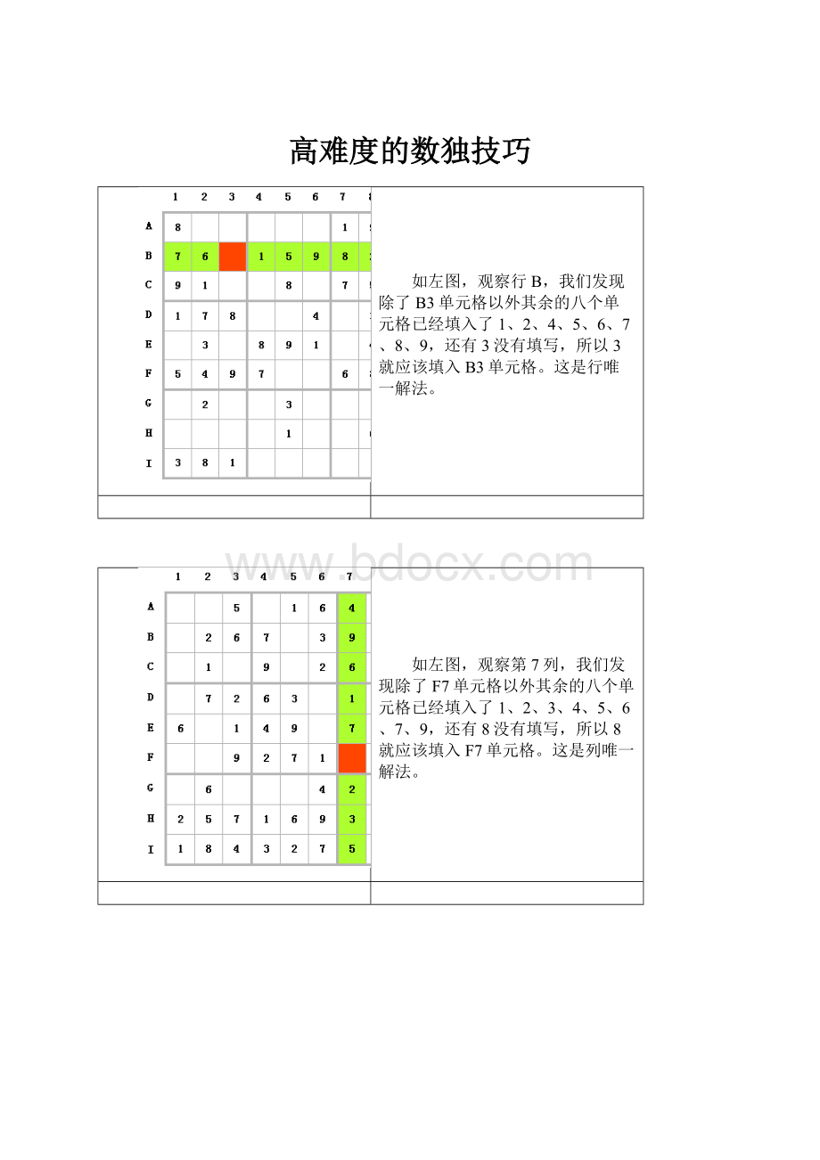 高难度的数独技巧.docx