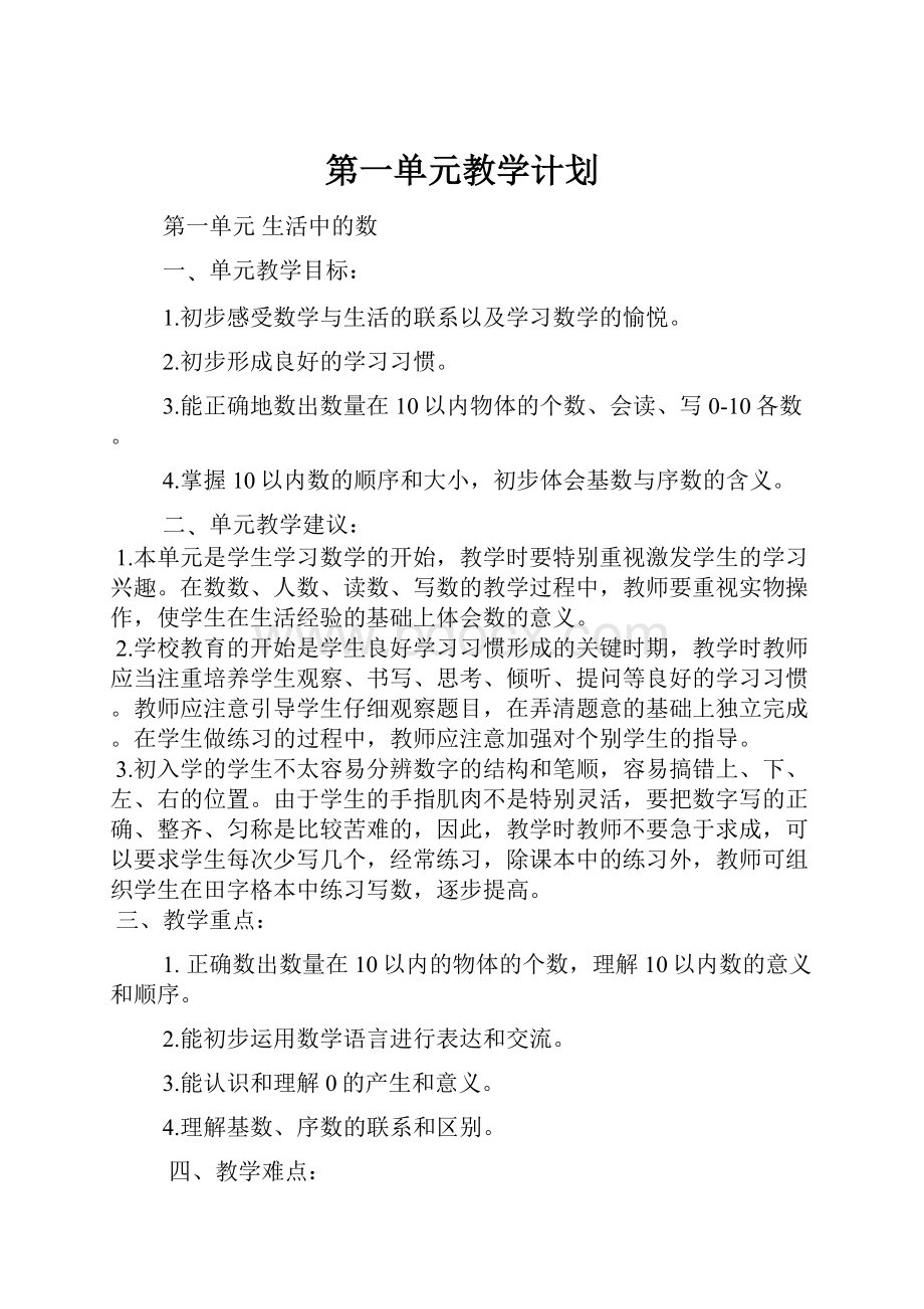 第一单元教学计划文档格式.docx_第1页