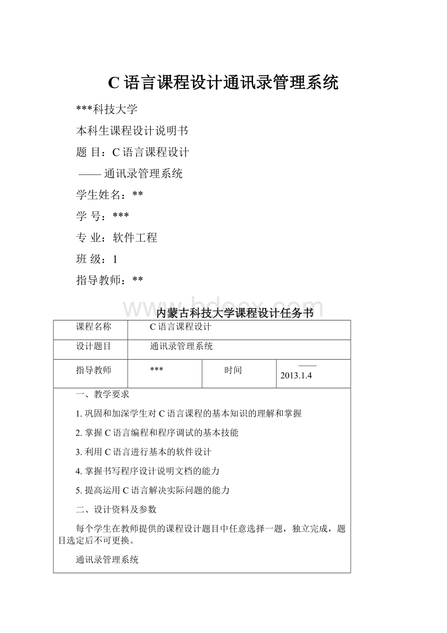 C语言课程设计通讯录管理系统.docx