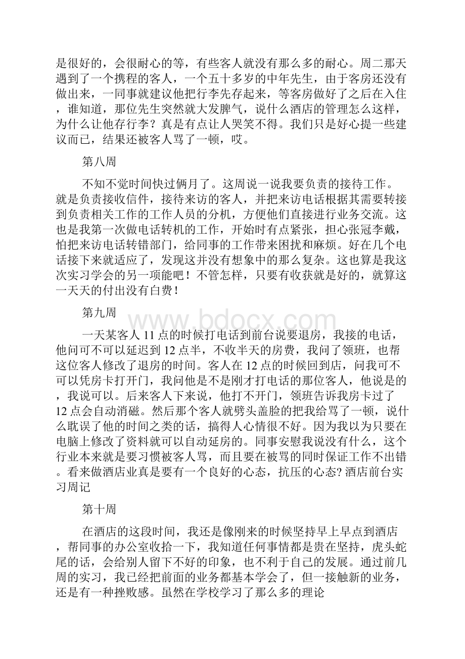 酒店管理实习周记.docx_第3页