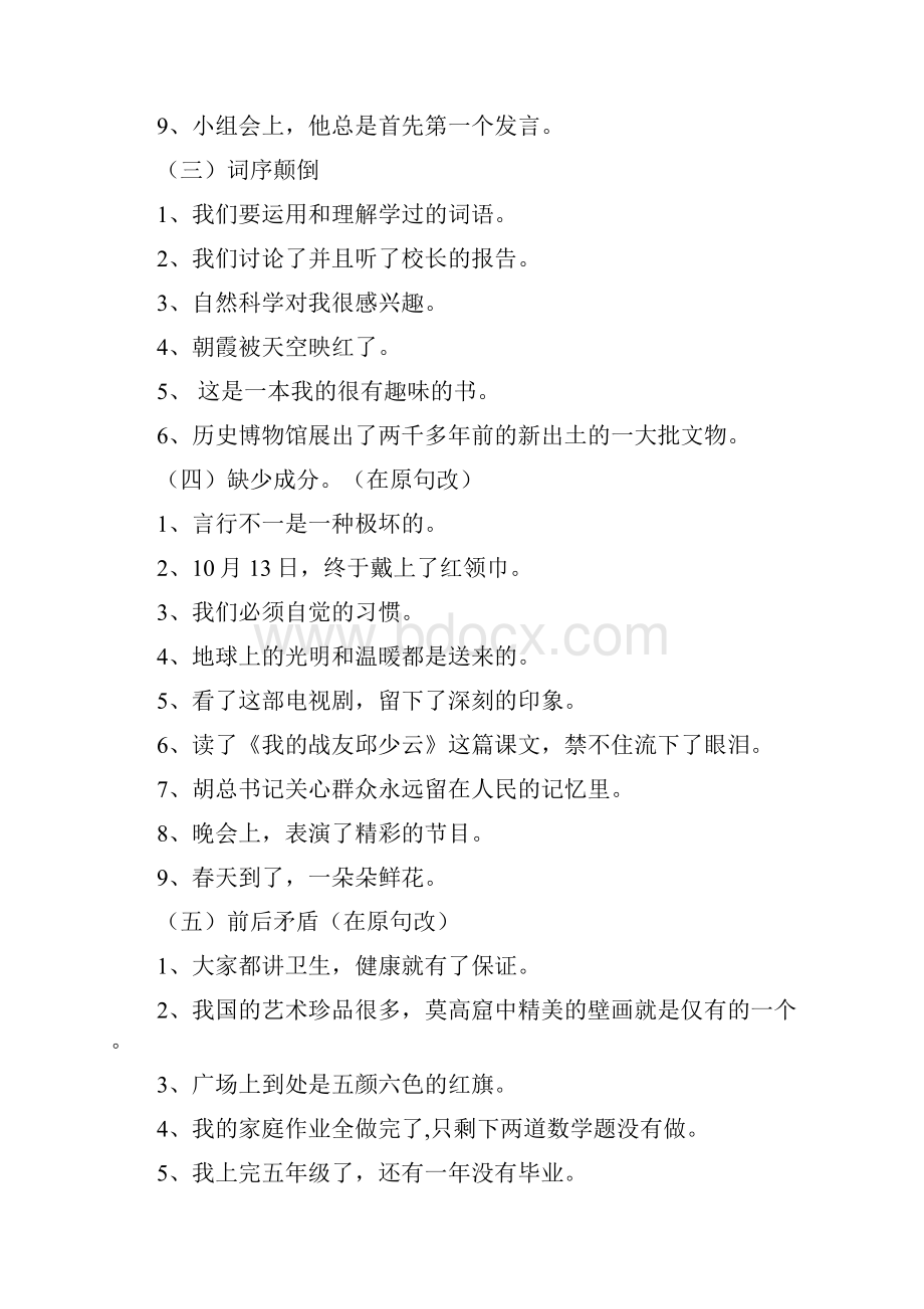 小学六年级语文上册修改病句分类练习题大全文档格式.docx_第2页