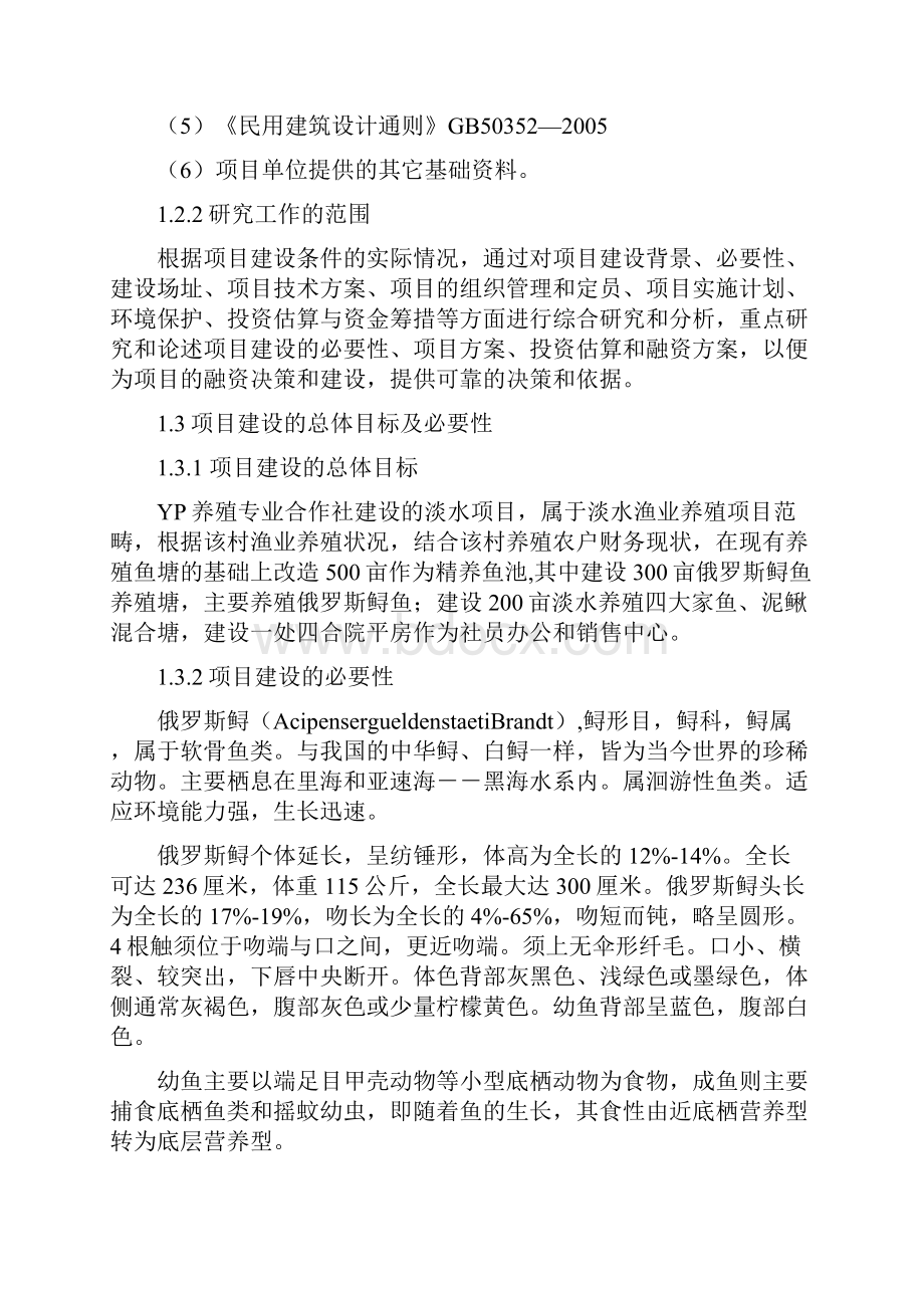 水产养殖专业合作社特种水产养殖项目可行性研究报告报审稿.docx_第2页