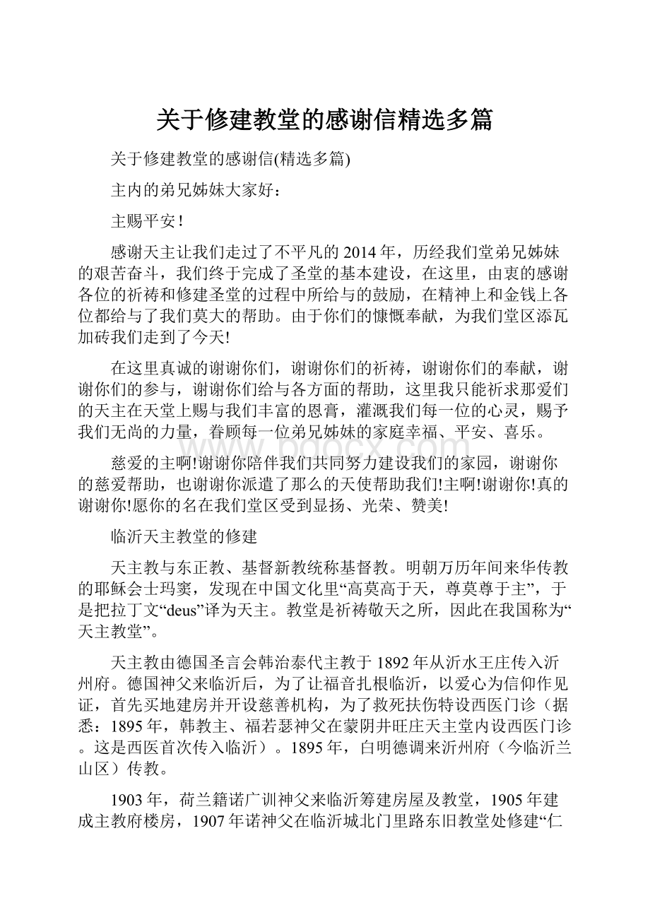 关于修建教堂的感谢信精选多篇.docx_第1页