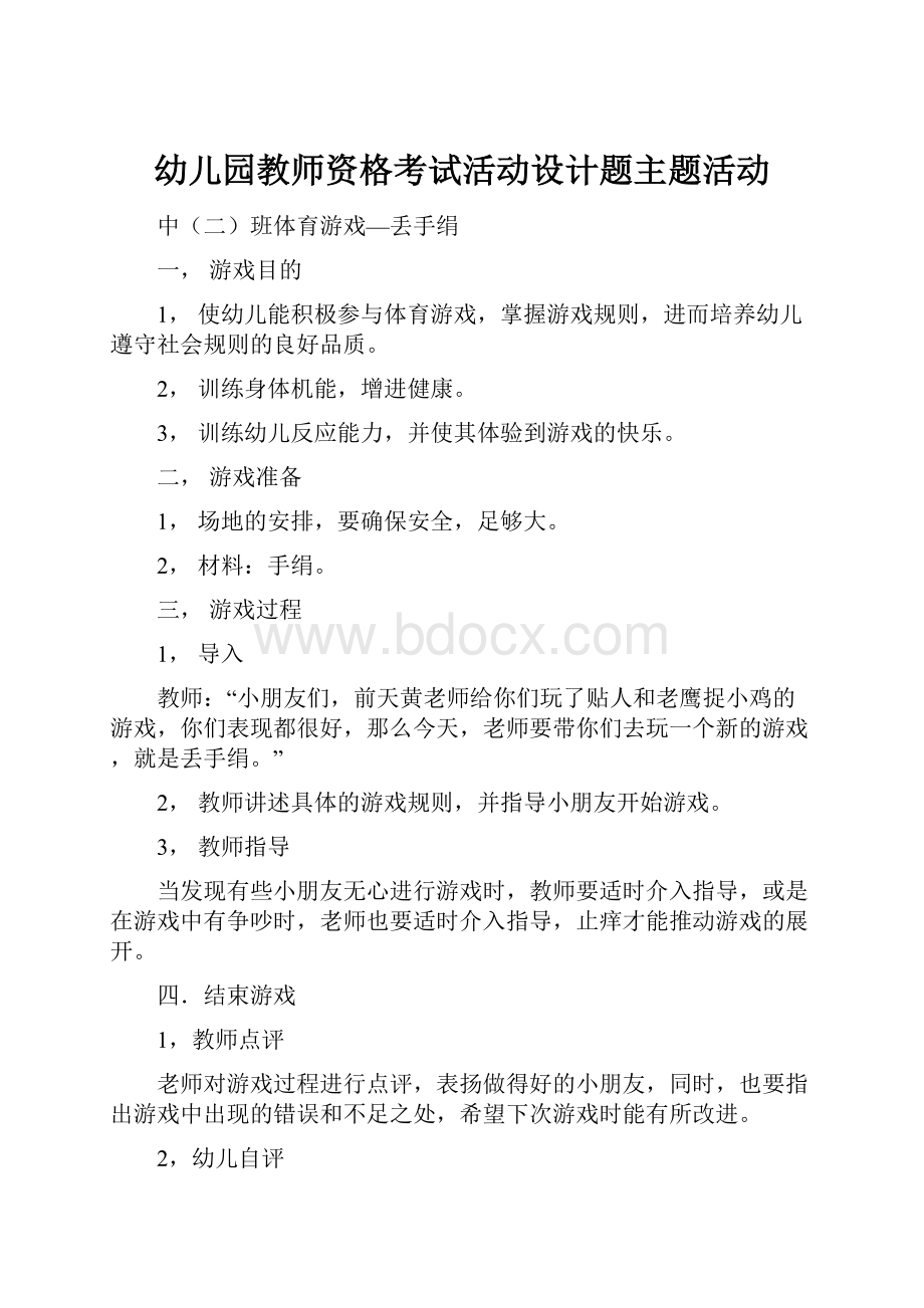 幼儿园教师资格考试活动设计题主题活动.docx_第1页