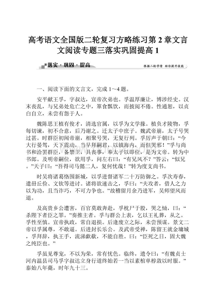 高考语文全国版二轮复习方略练习第2章文言文阅读专题三落实巩固提高1.docx_第1页