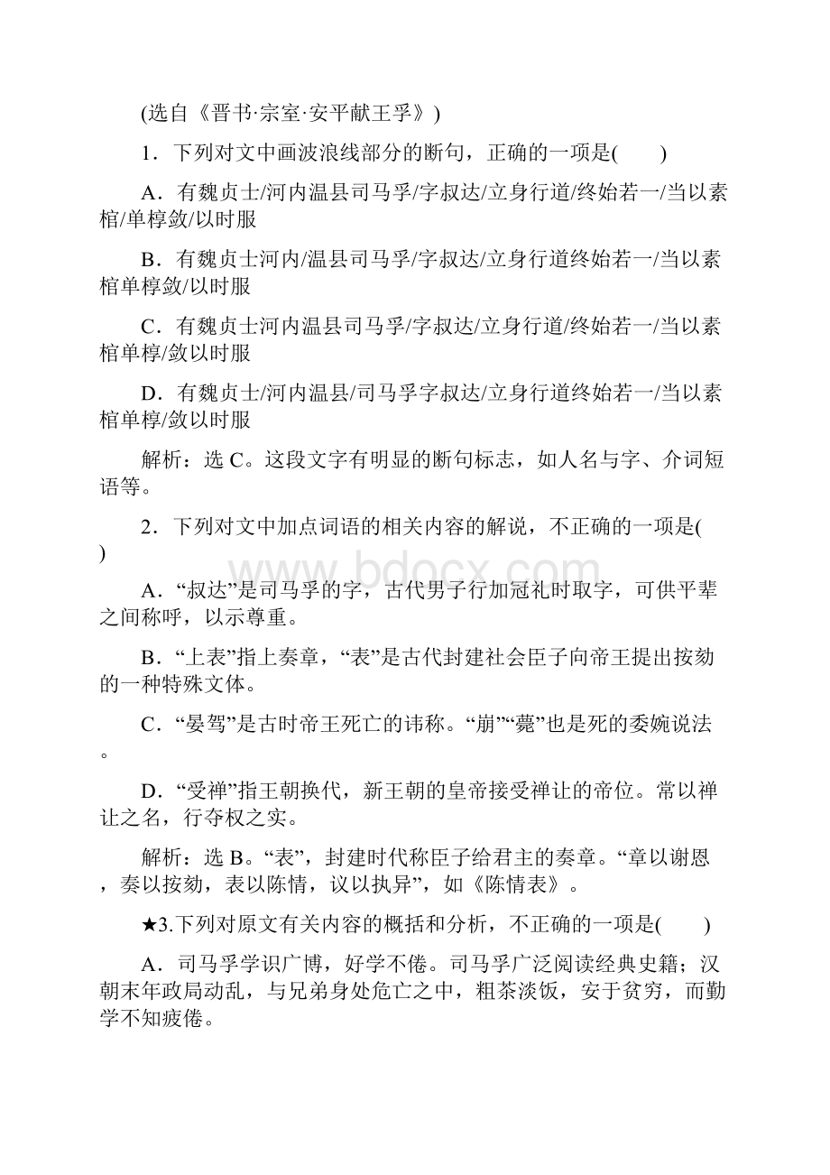 高考语文全国版二轮复习方略练习第2章文言文阅读专题三落实巩固提高1.docx_第2页