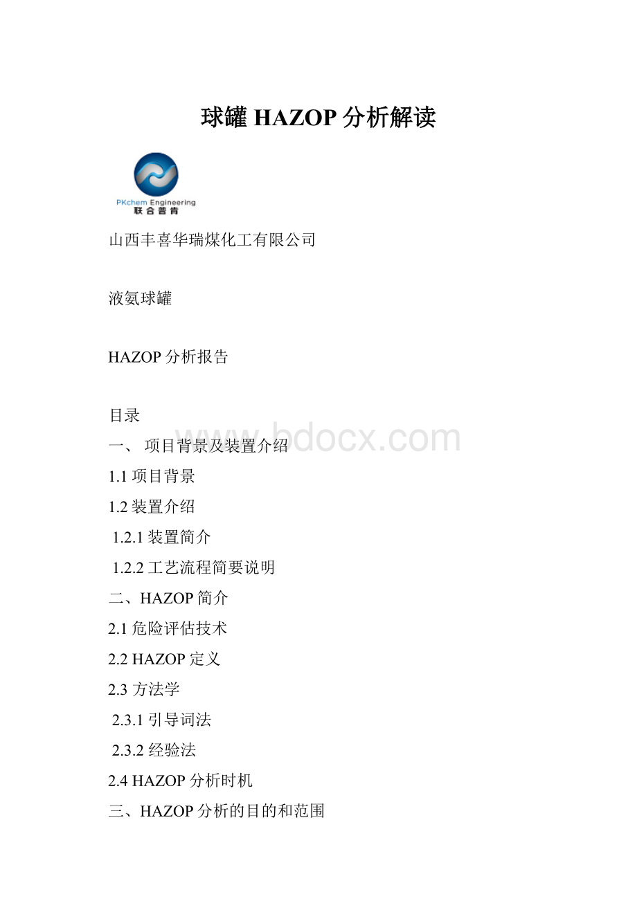 球罐HAZOP分析解读文档格式.docx_第1页