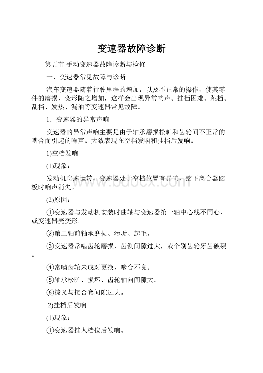 变速器故障诊断.docx_第1页