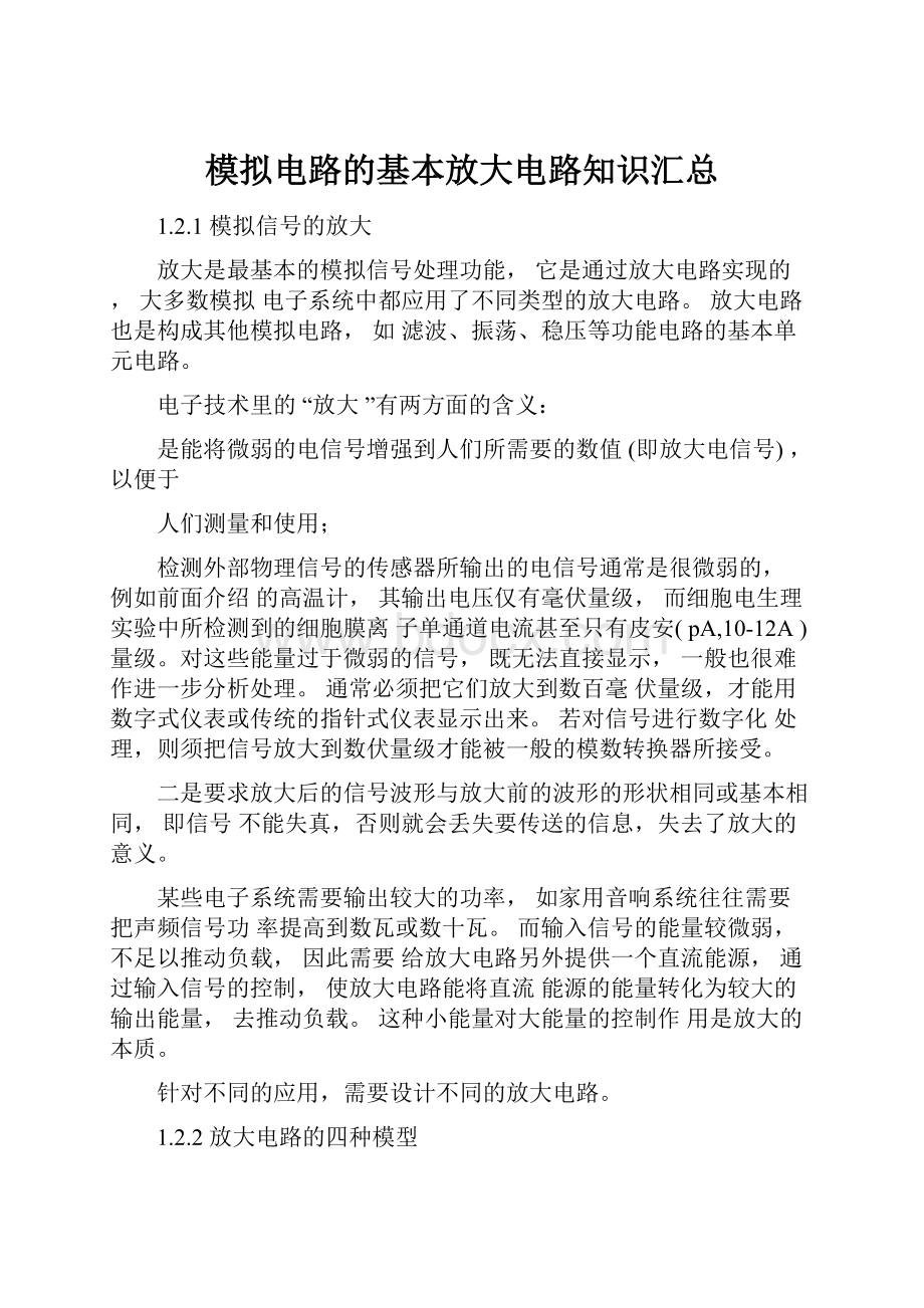 模拟电路的基本放大电路知识汇总.docx_第1页