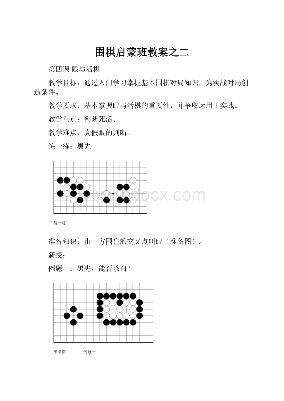 围棋启蒙班教案之二.docx