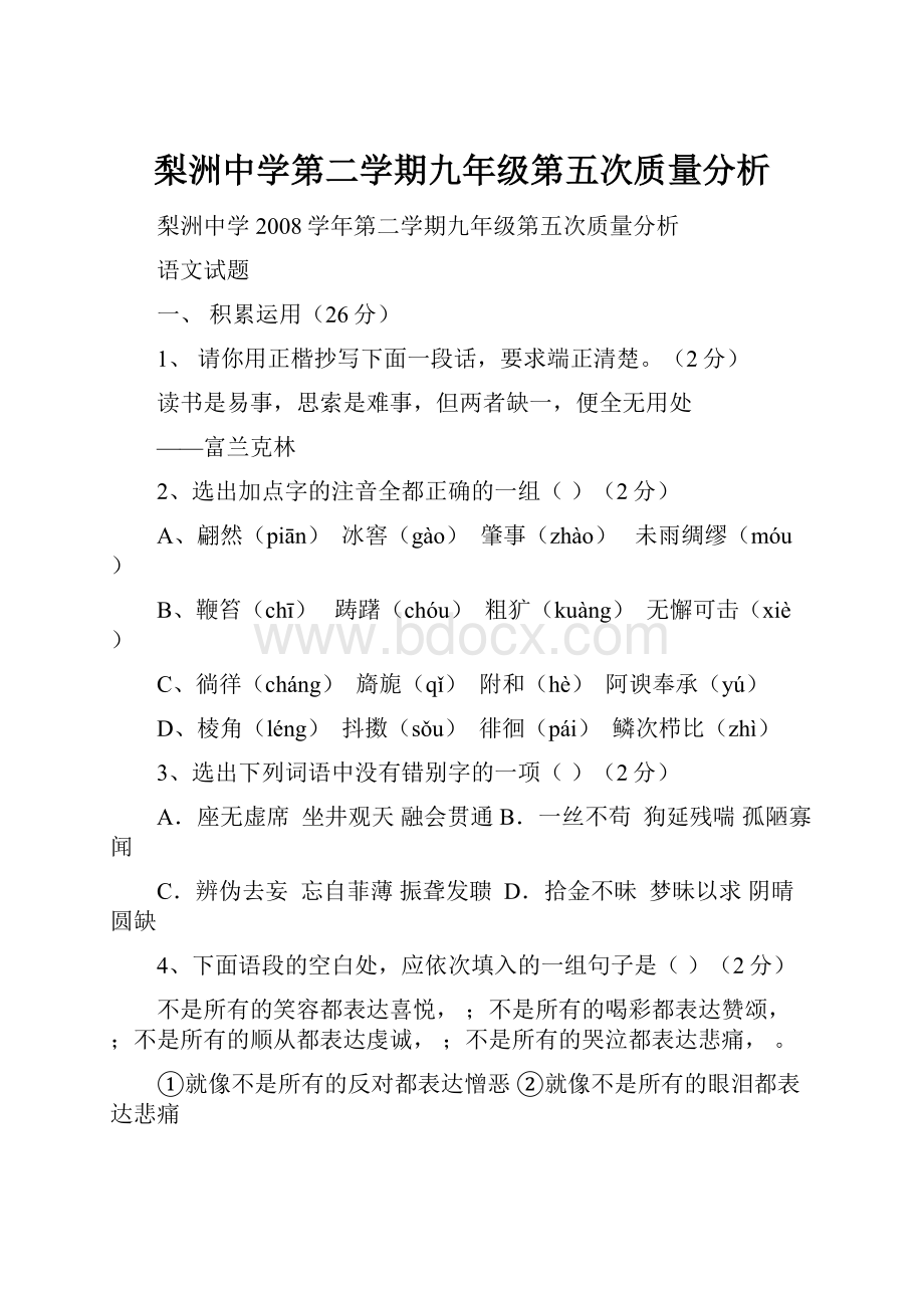 梨洲中学第二学期九年级第五次质量分析Word格式文档下载.docx