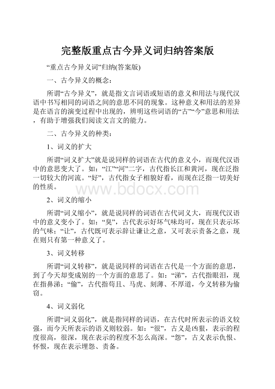 完整版重点古今异义词归纳答案版文档格式.docx