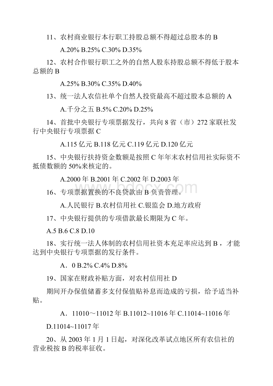 农村信用社招聘考试基础知识试题150道及答案.docx_第3页