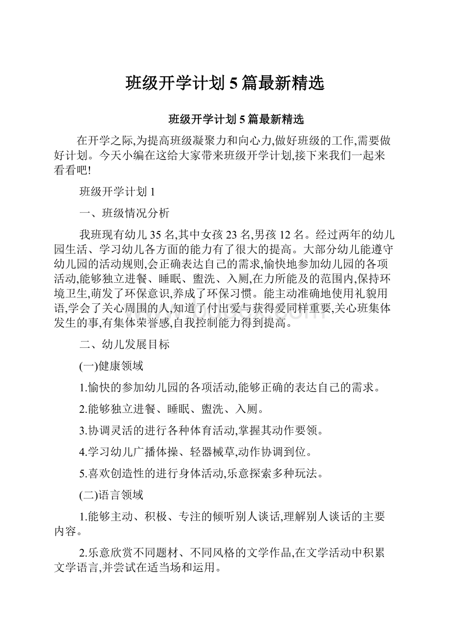 班级开学计划5篇最新精选.docx_第1页