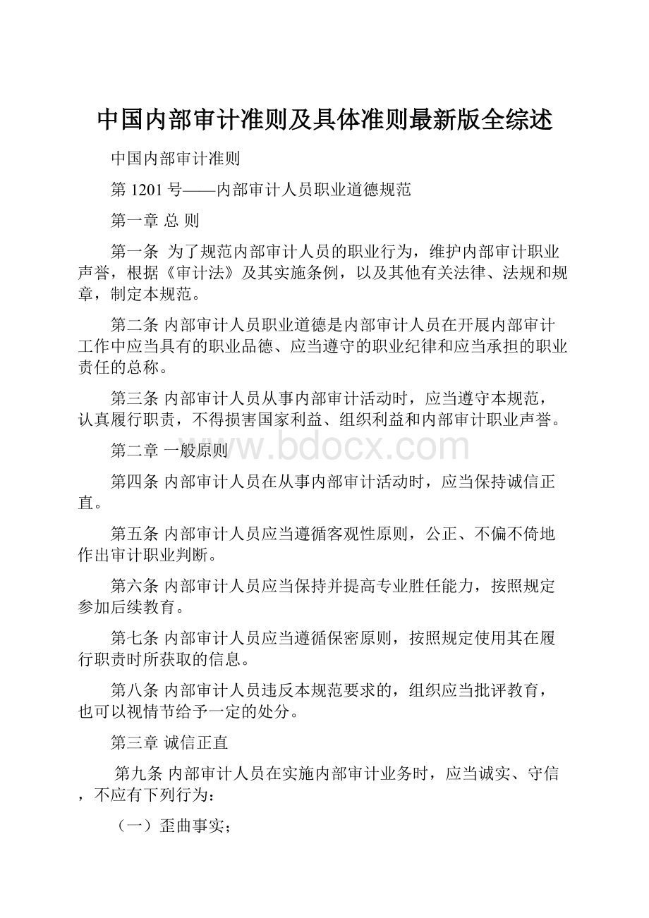 中国内部审计准则及具体准则最新版全综述.docx_第1页