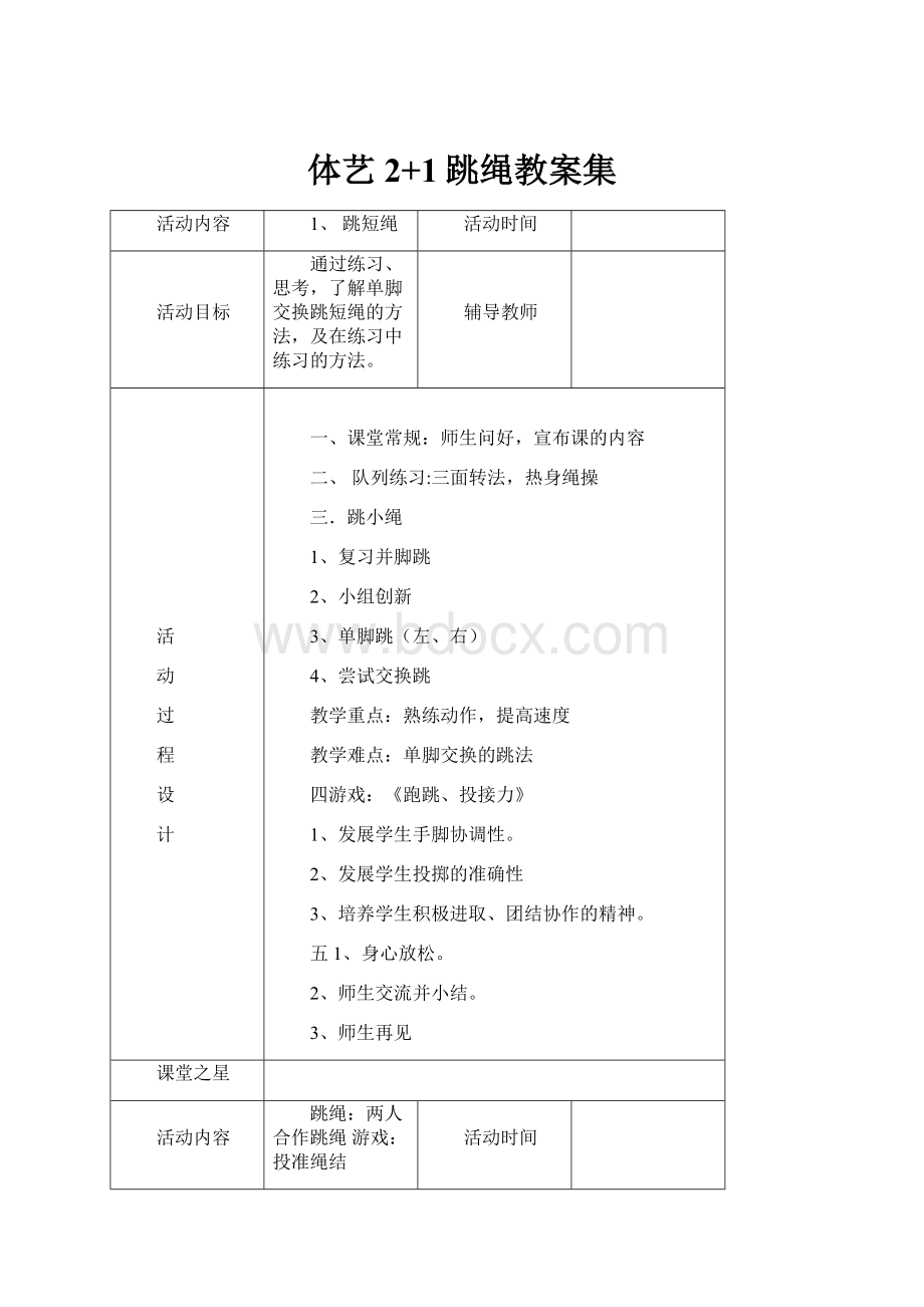 体艺2+1跳绳教案集Word格式.docx_第1页