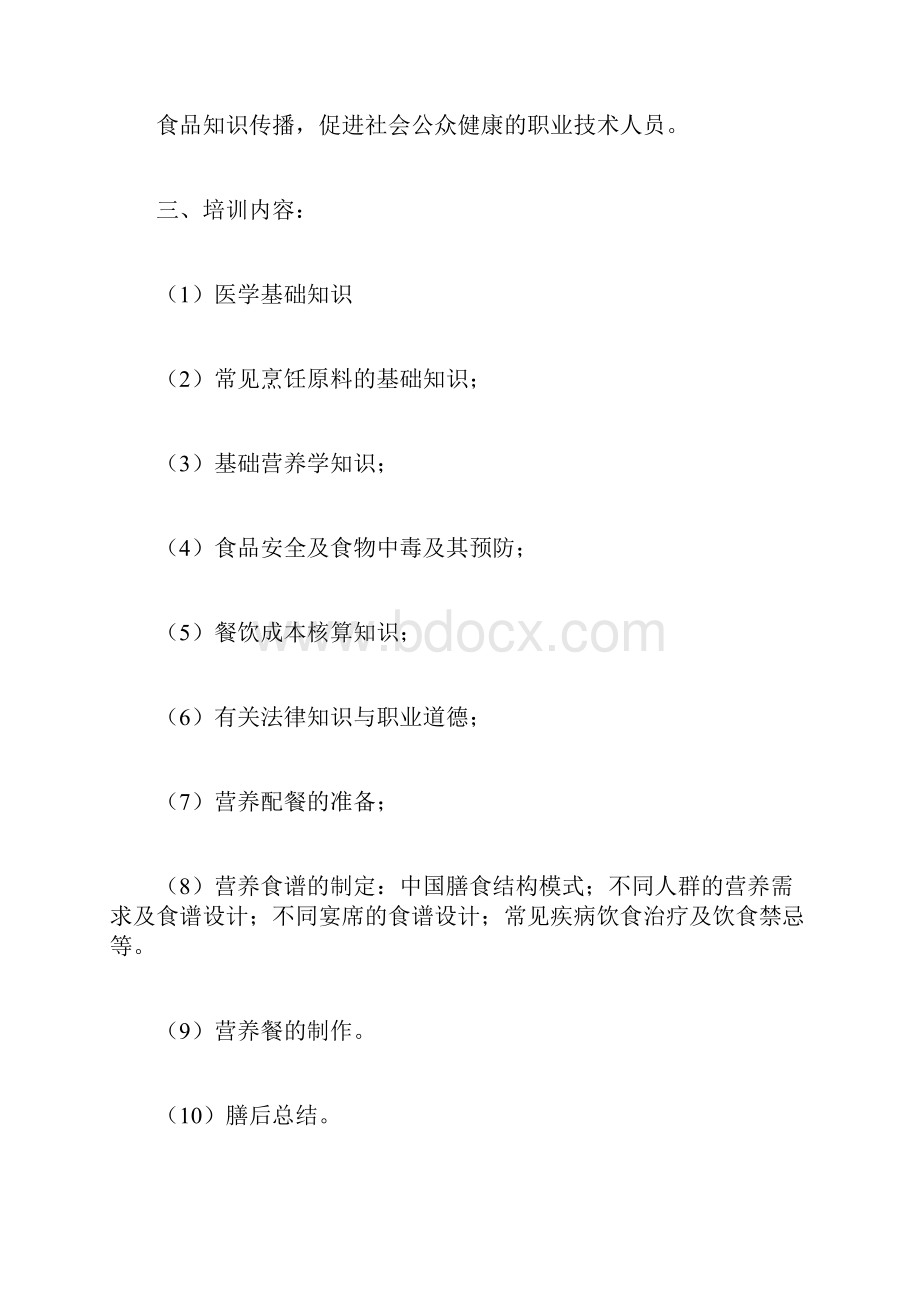 公共营养师学习教学大纲纲要doc.docx_第2页