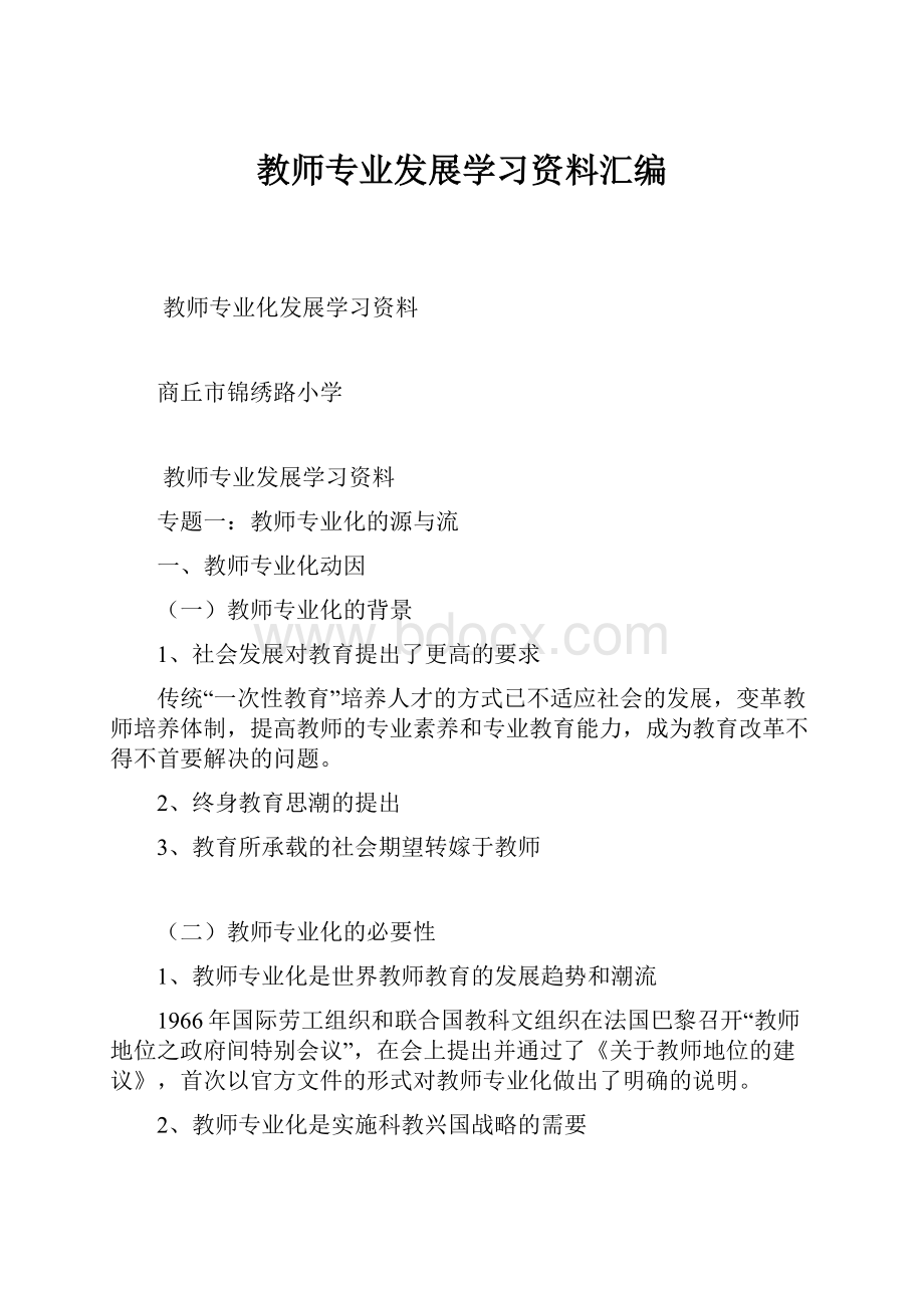 教师专业发展学习资料汇编.docx